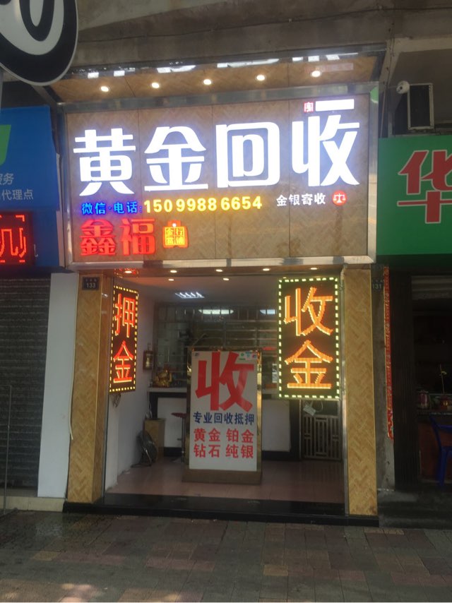 快当】高效首饰变现金存取自由,全天24小时恭